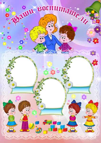 Рамка для воспитателя