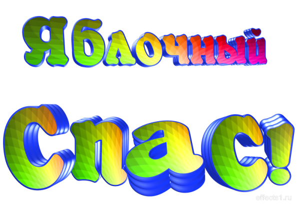 Распечатать буквы надпись яблочный спас