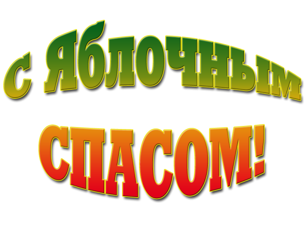 Красивая надпись яблочный спас на прозрачном фоне