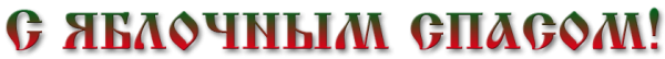 Яблочный спас надпись на прозрачном фоне анимация