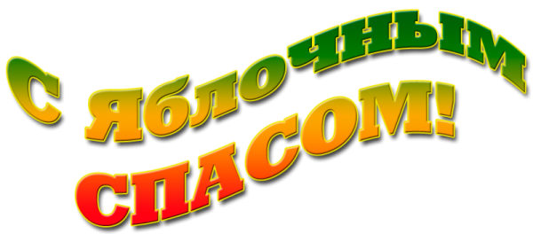 Надпись яблочный спас на белом фоне