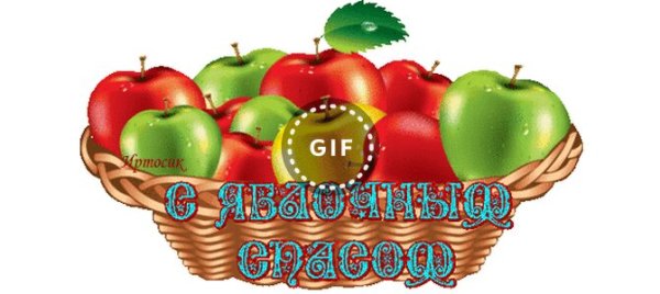 Гифы с яблочным Спасом