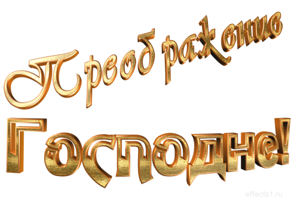 Преображение Господне на прозрачном фоне