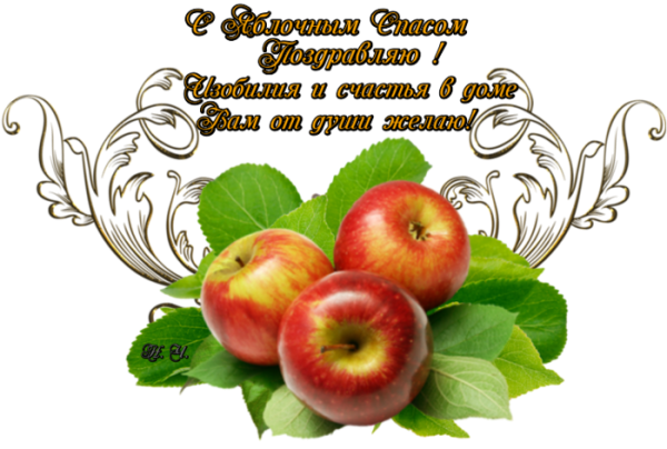 Красивая надпись яблочный спас