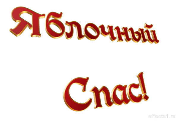 Яблочный спас надпись