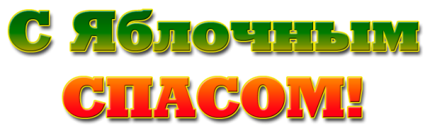 Красивая надпись яблочный спа