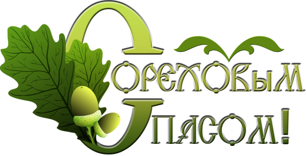 Яблочный спас надпись на прозрачном фоне