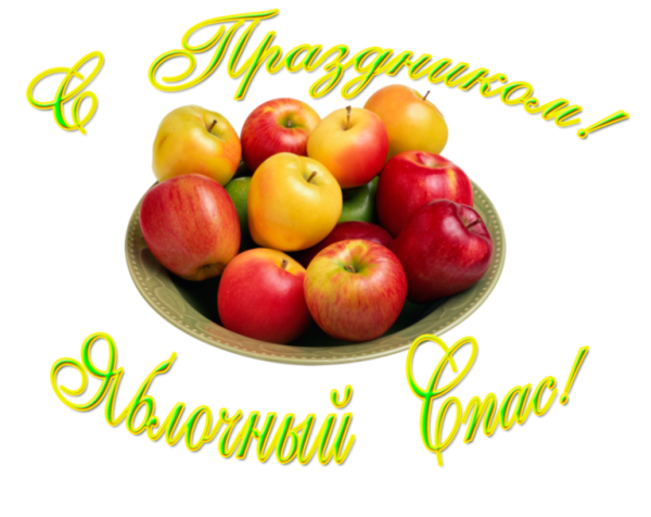С яблочным Спасом поздравления открытки