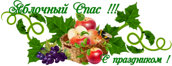 Яблочный спас надпись