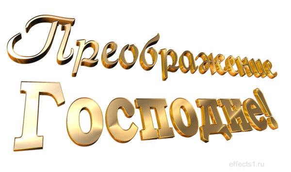 Надпись Преображение Господне на прозрачном фоне