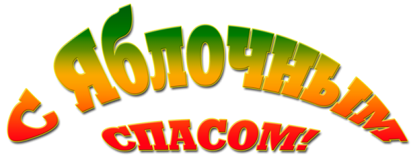 Картинки яблочный спас на прозрачном фоне надпись