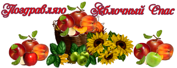 Клипарт яблочный спас на прозрачном фоне