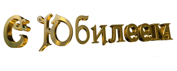 Надпись с юбилеем на прозрачном фоне