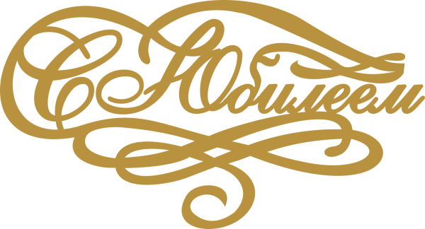 Надпись с юбилеем на прозрачном фоне