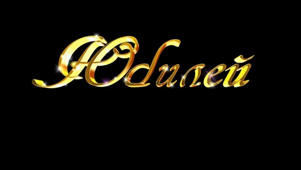 Золотая надпись с юбилеем