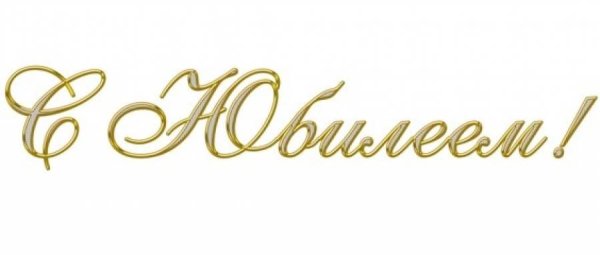 Красивая надпись СЬЮБИЛЕЕМ