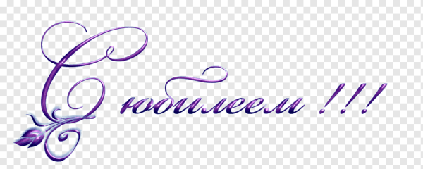 Прозрачная надпись с юбилеем