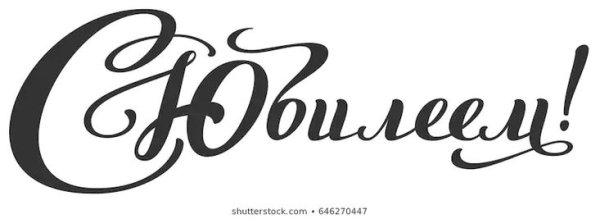 Надпись с юбилеем трафарет