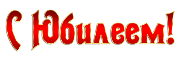 С юбилеем надпись