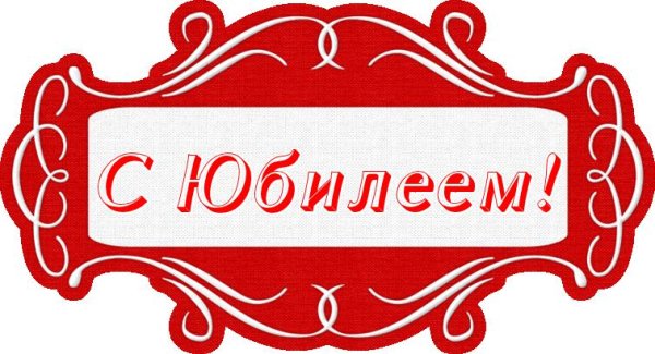 С юбилеем надпись
