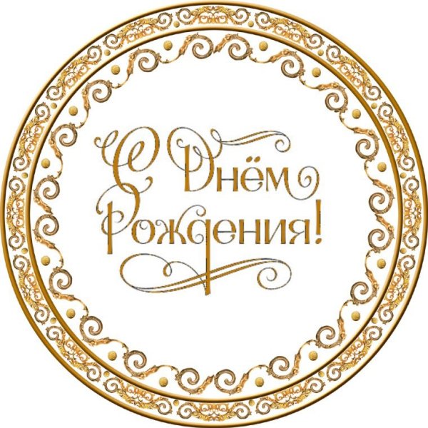 Надпись с днем рождения для печати