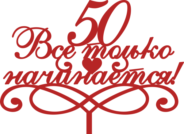 Красивая надпись с юбилеем на прозрачном фоне