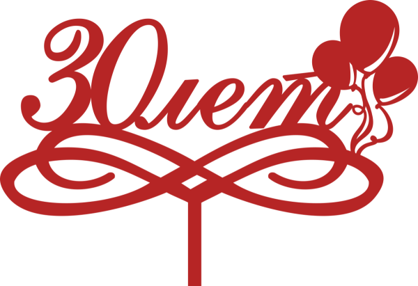 30 Лет надпись