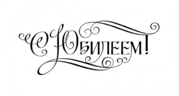 С юбилеем надпись