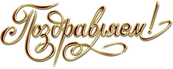 С юбилеем надпись