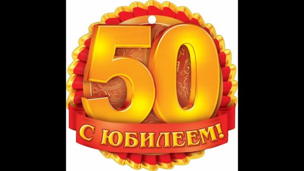 Надпись с юбилеем 50 лет