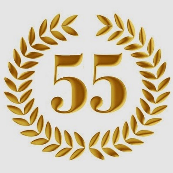 55 Лет красивые цифры