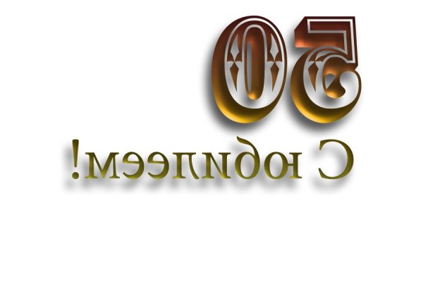Надпись с юбилеем 50 лет