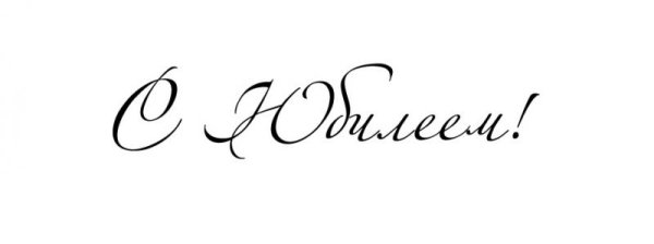 Надпись с юбилеем красивым шрифтом