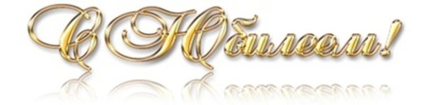 Поздравляем с юбилеем надпись