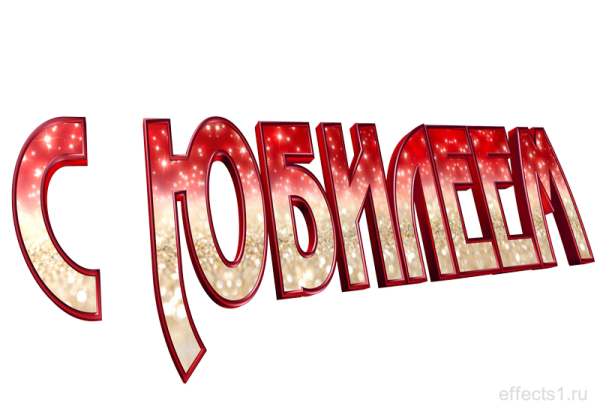 Надпись с юбилеем на прозрачном фоне