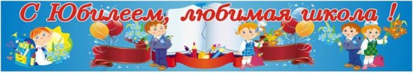 С юбилеем школа