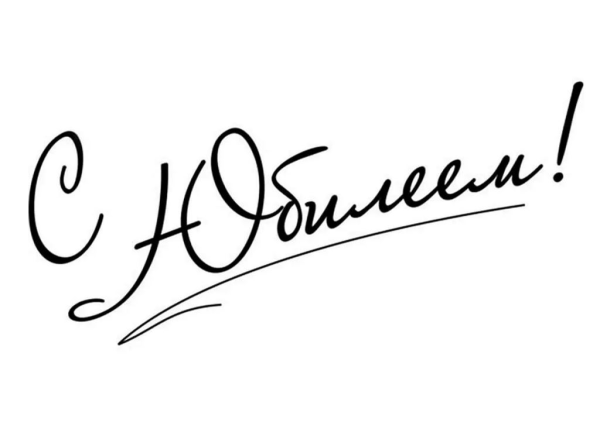 Красивая надпись с юбилеем