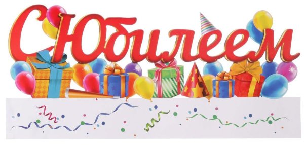 Красивая надпись с юбилеем