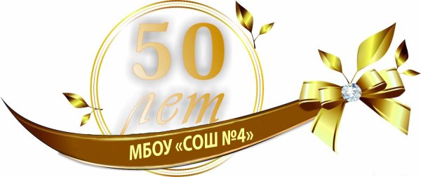 50 Лет надпись