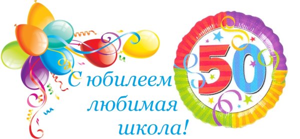 С юбилеем школа