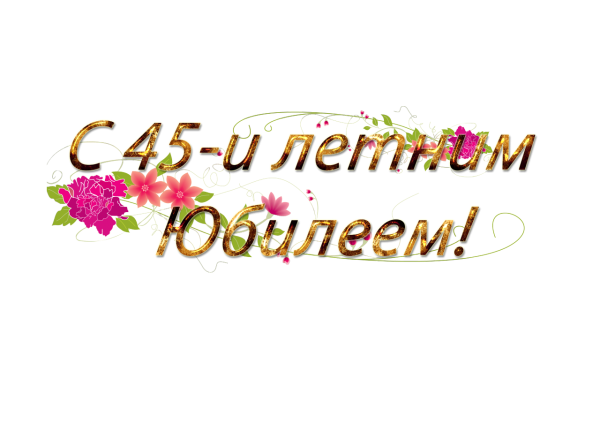 Поздравляем с юбилеем на прозрачном фоне