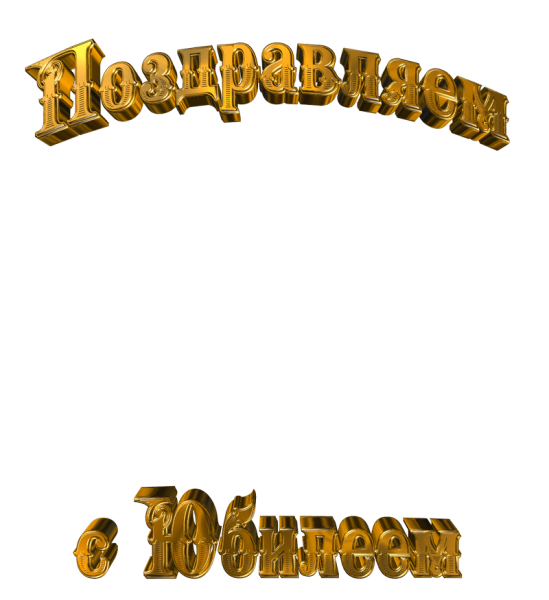 С юбилеем надпись