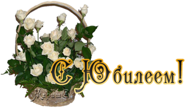 Надпись с юбилеем женщине