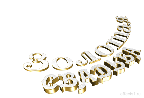 Золотая свадьба надпись картинки