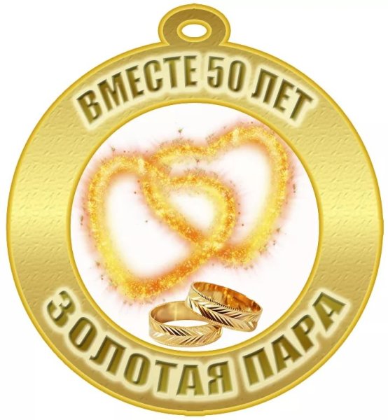 Медальки на золотую свадьбу