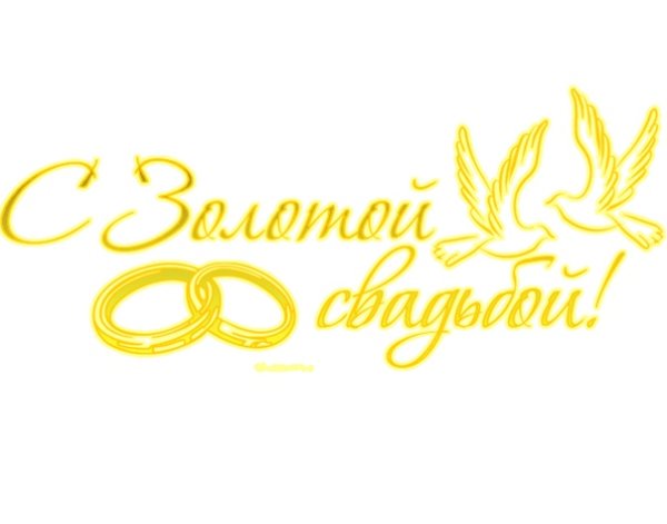 Надпись Золотая свадьба 50 лет