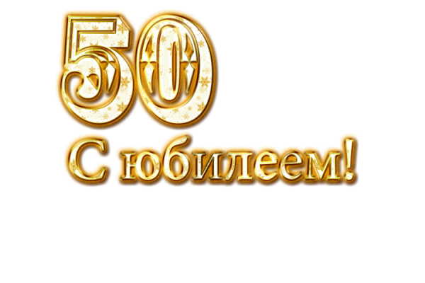 С юбилеем надпись