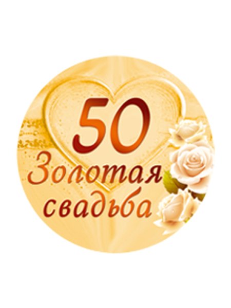 Золотая свадьба надпись