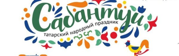 Сабантуй логотип