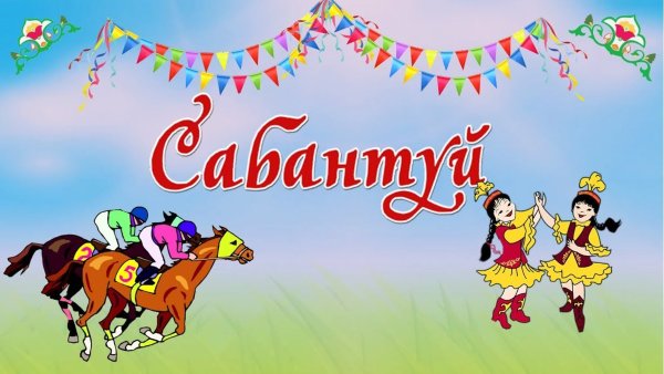 Сабантуй поздравление